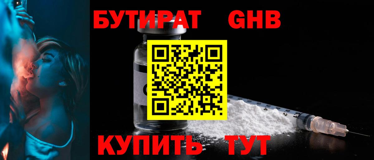 БУТИРАТ бутандиол  Вход с VPN  БУТИРАТ  Тавда 